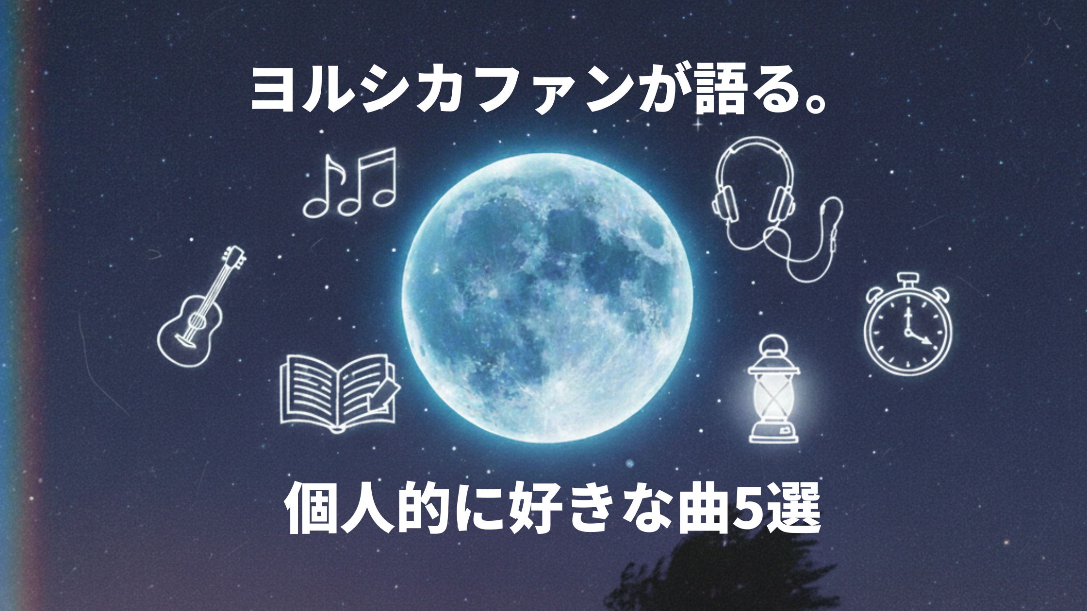 ヨルシカファンが語る。個人的に好きな曲5選